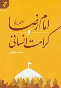 امام رضا (ع) و کرامت انسانی